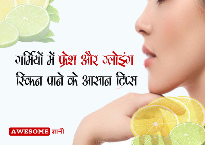 Beauty Tips in Hindi for glowing skin in summer