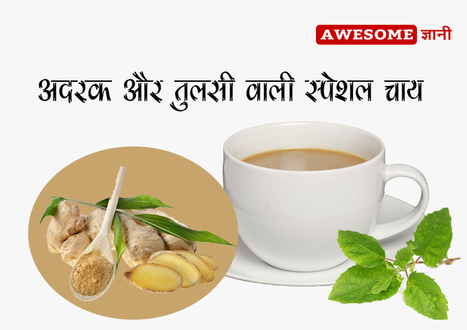 Ginger and tulsi tea - Home remedies for cough in hindi