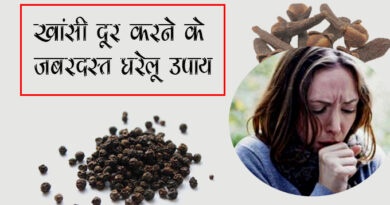 Home Remedies for Cough in Hindi, खांसी दूर करने के असरदार घेरलू उपाय Home remedies for cough in hindi