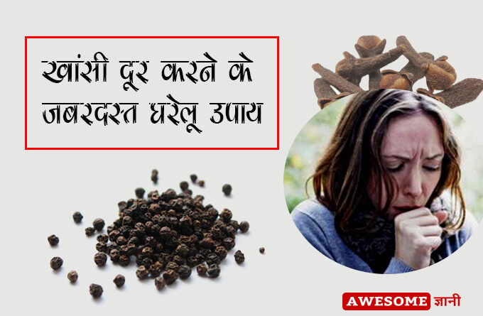 Home remedies for cough in hindi
