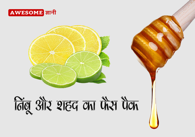 Lemon and Honey Pack - Tips for glowing skin in summer in hindi