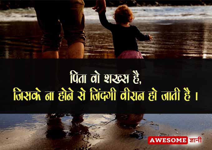 Dad Quotes in Hindi