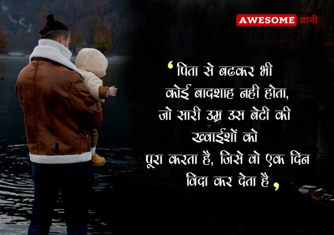 Father Love Quotes in Hindi