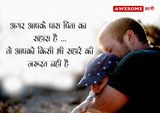 Best Father Quotes in Hindi