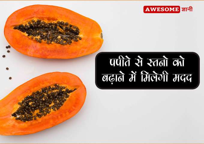 Papaya - How to increase bust size in 1 week in hindi