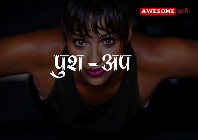 Push up - How to increase breast size in hindi
