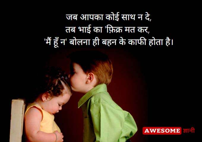 Cute Bhai Behan quotes in hindi