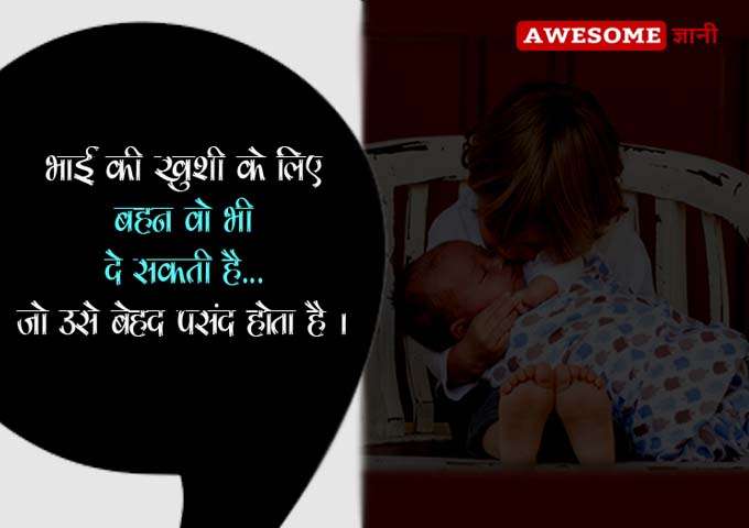 Bhai behan ka pyaar quotes in hindi
