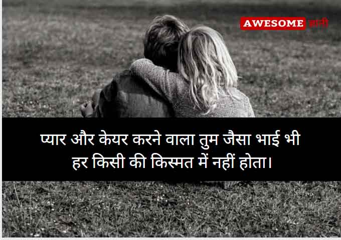 Brother and sister thoughts in hindi