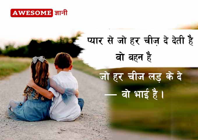 Brother and sister quotes in hindi