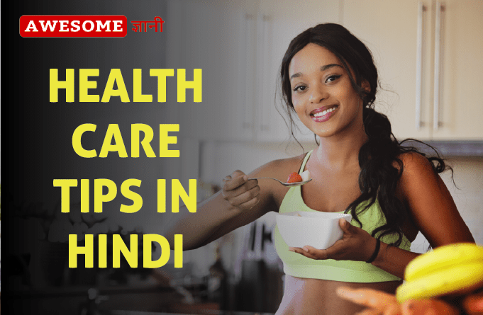 Health Care Tips in Hindi