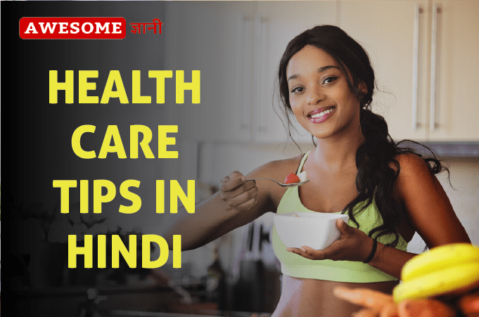 Health Care Tips in Hindi