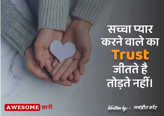 Quotes in Hindi on Trust