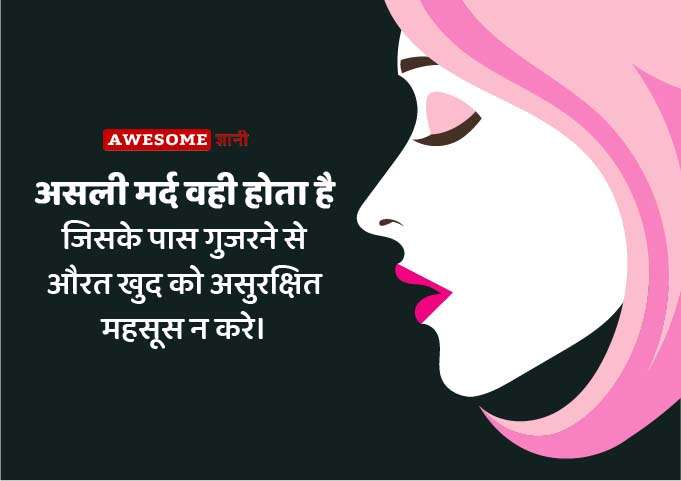 Safety Quotes on Women in Hindi