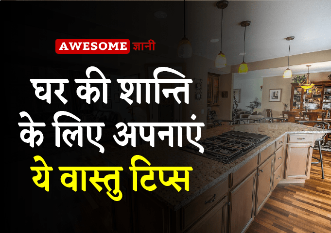 Vastu Shastra Tips for Home in Hindi