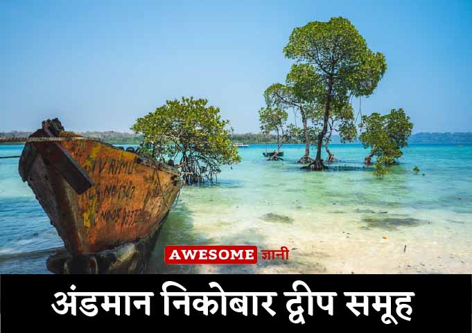 Places to Visit in India In Hindi - Andeman Nikkobar