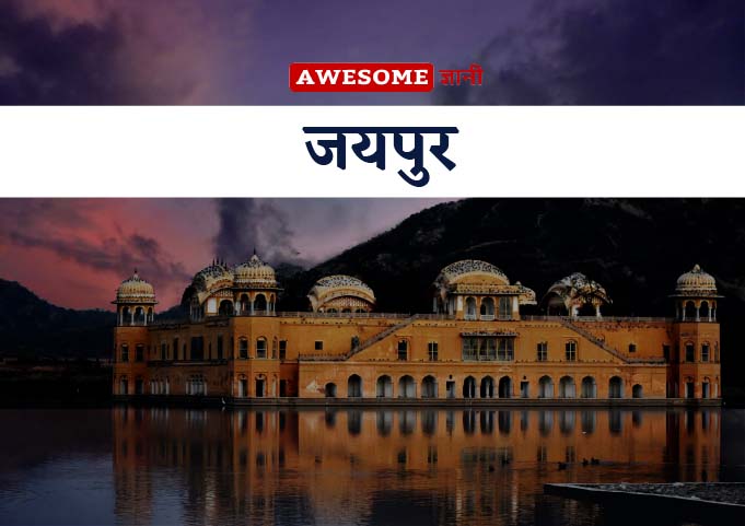 dream places to visit in india - Jaipur