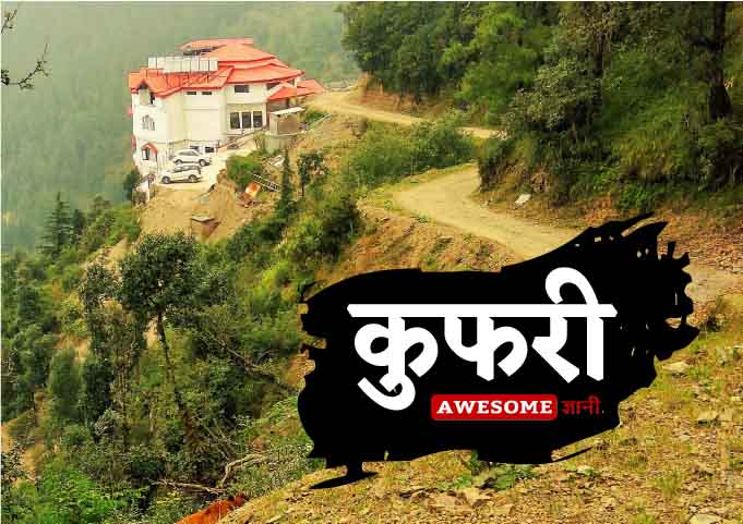 best place to visit in india - Kufri