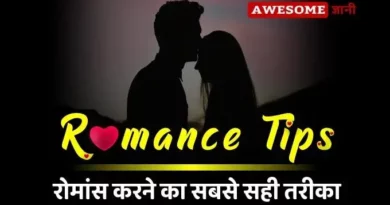 Romance Tips in Hindi