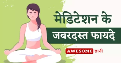 Meditation ke fayde in Hindi | Benefits of Meditation in Hindi Benefits of Meditation in Hindi