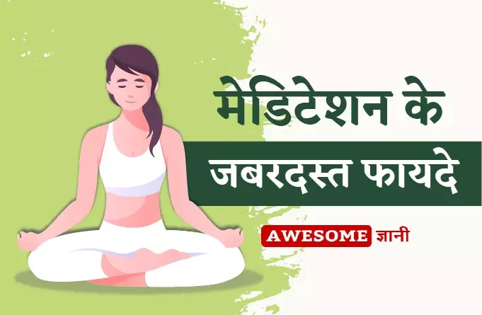 Benefits of Meditation in Hindi