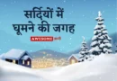 7 सर्दियों में घूमने की जगह | Places to Visit in India in winter in Hindi