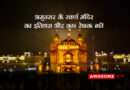 History of Golden Temple in Hindi