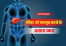 Liver Ko Majboot Krne ke Upay in Hindi