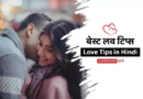 Love Tips in Hindi