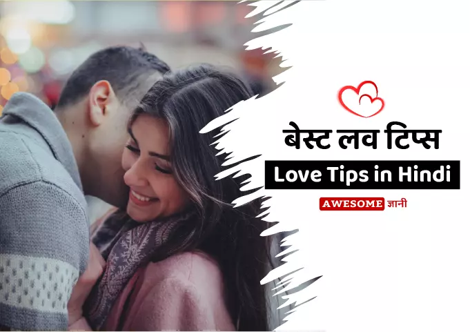 Love Tips in Hindi