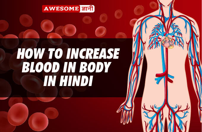 How To Increase Blood in Body in Hindi