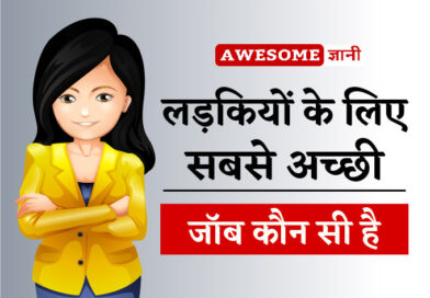 Best Job for Girls in Hindi
