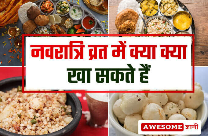 what-you-can-eat-during-navratri-fasting