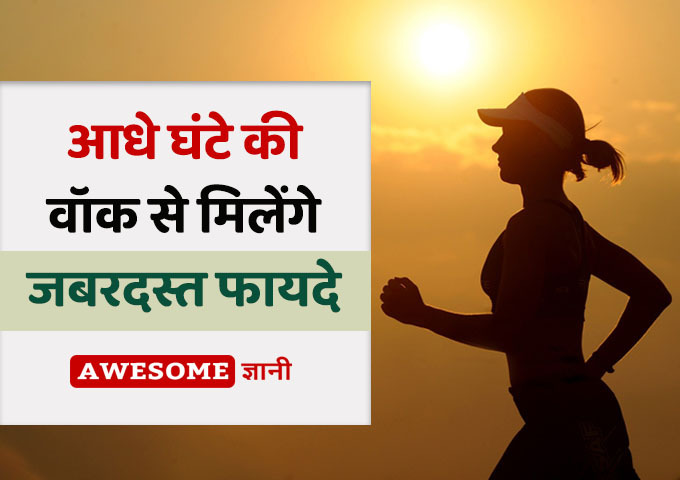 Morning Walk Benefits in Hindi