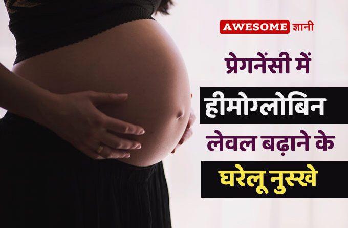 how to increase hemoglobin in a week during pregnancy in Hindi