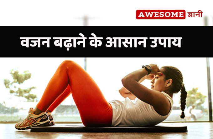 Weight Gain Tips in Hindi