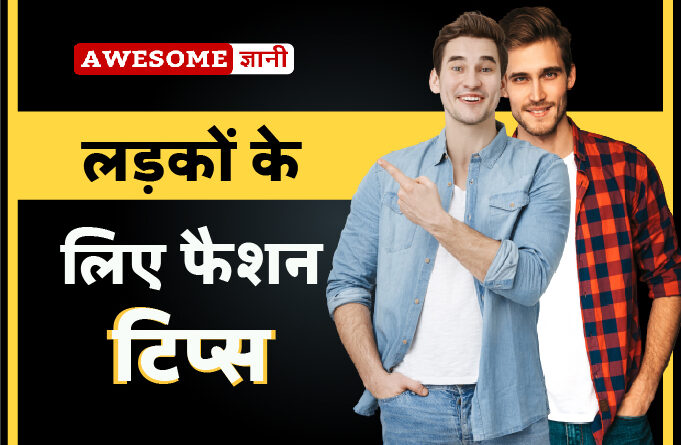 लड़कों के लिए फैशन टिप्स- Fashion Tips for Men in Hindi