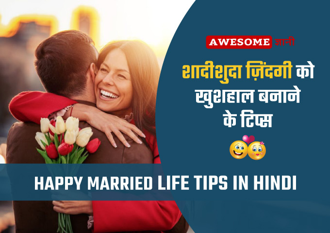Happy-married-life-tips-in-hindi