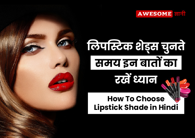 How To Choose Lipstick Shade in Hindi