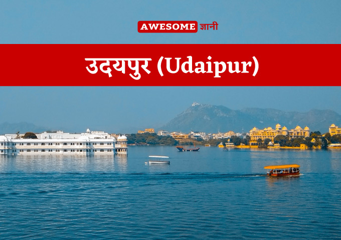best-honeymoon-places-in-india-in-december-in-Hindi-Udaipur