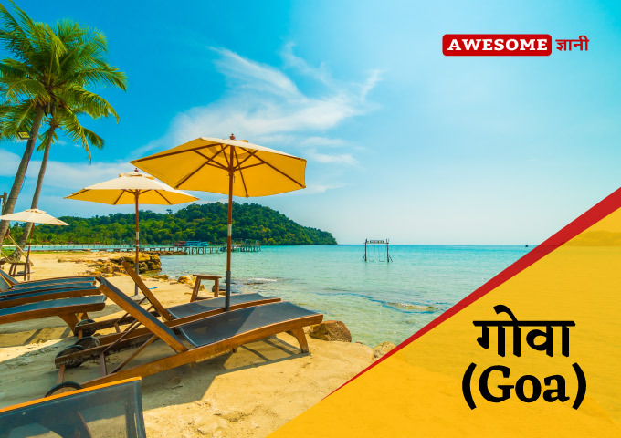 best-honeymoon-places-in-india-in-low-budget-in-hindi-Goa