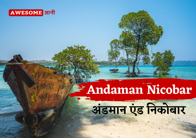 best places for honeymoon in india in Hindi (Andaman-Nicobar)