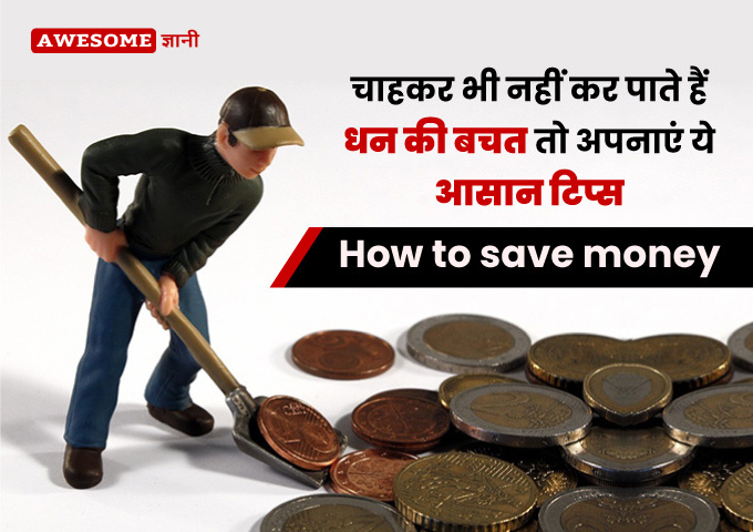 How-to-save-money-in-hindi