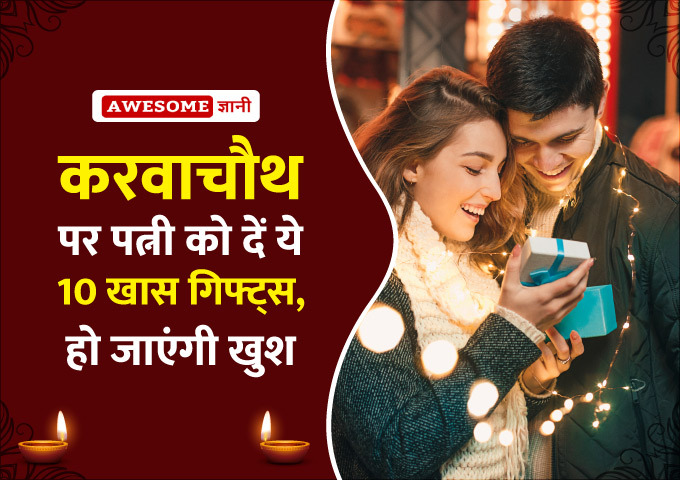 Karwa Chauth Gifts for Wife in Hindi