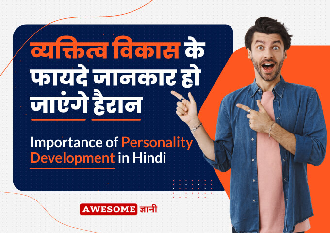 Importance of Personality Development in Hindi