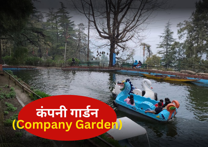 कंपनी गार्डन Company Garden Mussoorie