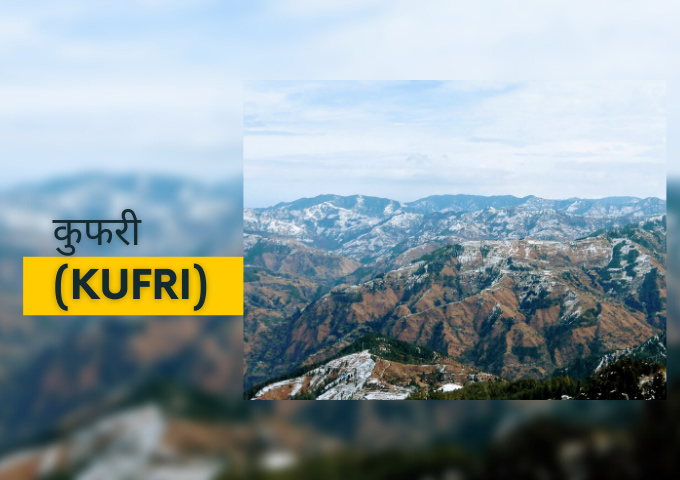 कुफरी Kufri Himachal Pradesh
