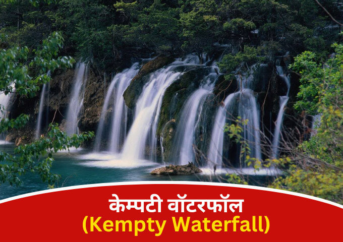 केम्पटी वॉटरफॉल Kempty Waterfall Mussoorie