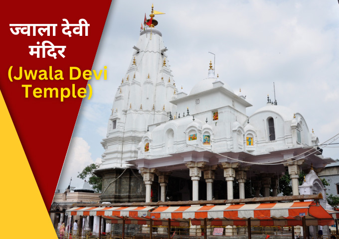 ज्वाला देवी मंदिर Jwala Devi Temple Mussoorie