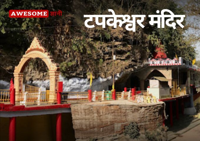 टपकेश्वर मंदिर Tapkeshwar Temple Dehradun